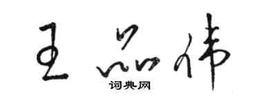 駱恆光王品偉草書個性簽名怎么寫