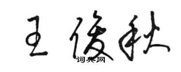 駱恆光王俊秋草書個性簽名怎么寫