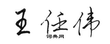 駱恆光王任偉行書個性簽名怎么寫