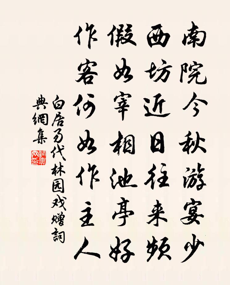 白居易代林園戲贈書法作品欣賞