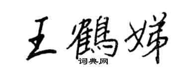 王正良王鶴娣行書個性簽名怎么寫