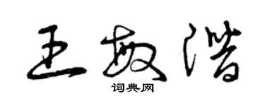 曾慶福王敏潛草書個性簽名怎么寫