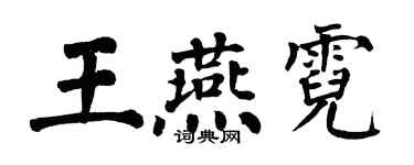 翁闓運王燕霓楷書個性簽名怎么寫