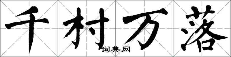翁闓運千村萬落楷書怎么寫