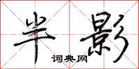荊霄鵬半影行書怎么寫