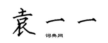 何伯昌袁一一楷書個性簽名怎么寫