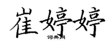 丁謙崔婷婷楷書個性簽名怎么寫