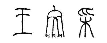 陳墨王文彩篆書個性簽名怎么寫