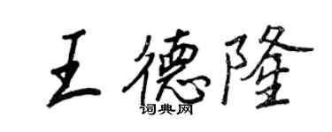 王正良王德隆行書個性簽名怎么寫