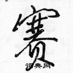 駱恆光寫的硬筆行書賽