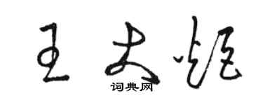 駱恆光王大炬草書個性簽名怎么寫