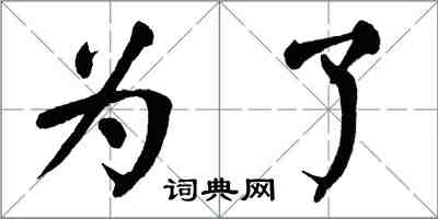 翁闓運為了楷書怎么寫