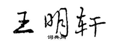 曾慶福王明軒行書個性簽名怎么寫