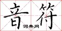 丁謙音符楷書怎么寫