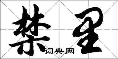 胡問遂禁里行書怎么寫