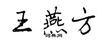 曾慶福王燕方行書個性簽名怎么寫