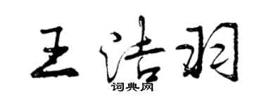 曾慶福王潔羽行書個性簽名怎么寫