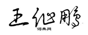 曾慶福王作鵬草書個性簽名怎么寫