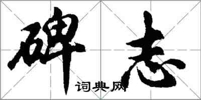 胡問遂碑誌行書怎么寫