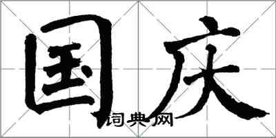 翁闓運國慶楷書怎么寫