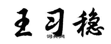 胡問遂王習穩行書個性簽名怎么寫
