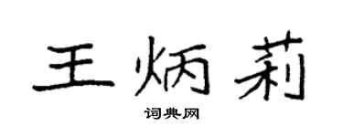 袁強王炳莉楷書個性簽名怎么寫