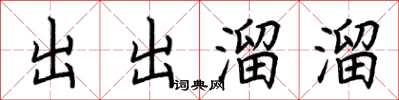 荊霄鵬出出溜溜楷書怎么寫