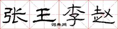 曾慶福張王李趙隸書怎么寫