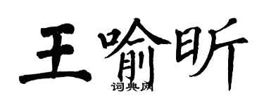 翁闓運王喻昕楷書個性簽名怎么寫