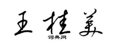 梁錦英王桂美草書個性簽名怎么寫