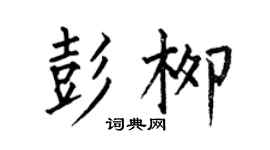 何伯昌彭柳楷書個性簽名怎么寫