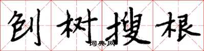 周炳元刨樹搜根楷書怎么寫