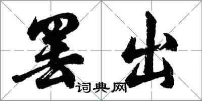 胡問遂罷出行書怎么寫