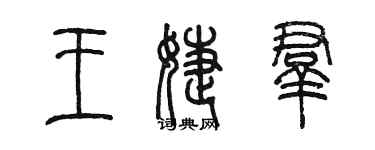 陳墨王婕群篆書個性簽名怎么寫