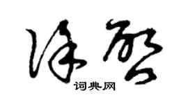 曾慶福徐啟草書個性簽名怎么寫