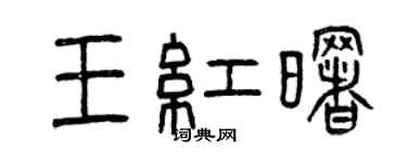 曾慶福王紅曙篆書個性簽名怎么寫