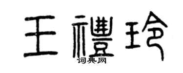 曾慶福王禮玲篆書個性簽名怎么寫