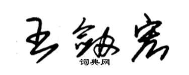 朱錫榮王劍宏草書個性簽名怎么寫