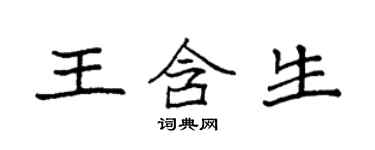 袁強王含生楷書個性簽名怎么寫