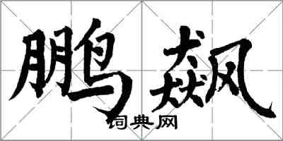 翁闓運鵬飆楷書怎么寫