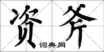 翁闓運資斧楷書怎么寫