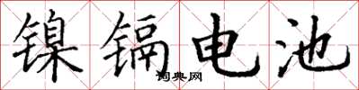 丁謙鎳鎘電池楷書怎么寫