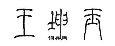 陳墨王坤玉篆書個性簽名怎么寫