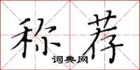 黃華生稱薦楷書怎么寫