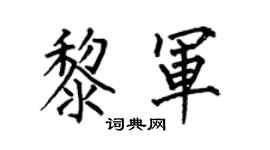 何伯昌黎軍楷書個性簽名怎么寫