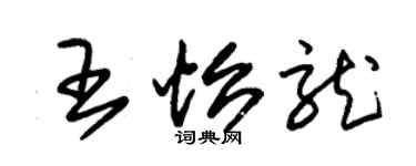 朱錫榮王怡龍草書個性簽名怎么寫