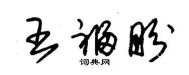 朱錫榮王福盼草書個性簽名怎么寫