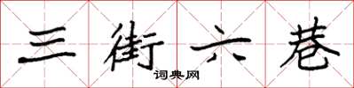 袁強三街六巷楷書怎么寫