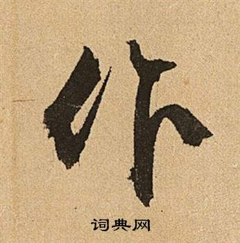 文徵明在李令君登君山二首中寫的作