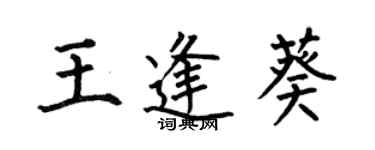 何伯昌王逢葵楷書個性簽名怎么寫